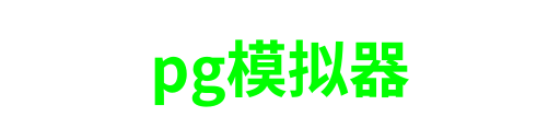 pg模拟器